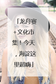 龙舟赛+文化市集！今天，海淀这里超嗨