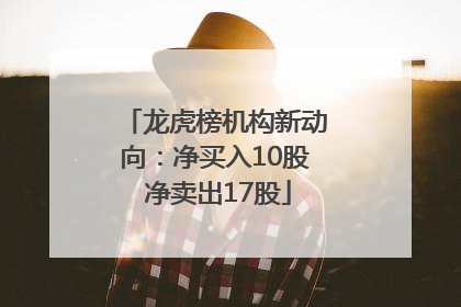 龙虎榜机构新动向：净买入10股 净卖出17股