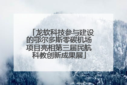 龙软科技参与建设的鄂尔多斯零碳机场项目亮相第三届民航科教创新成果展