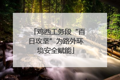 鸡西工务段“百日攻坚”为路外环境安全赋能