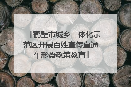 鹤壁市城乡一体化示范区开展百姓宣传直通车形势政策教育