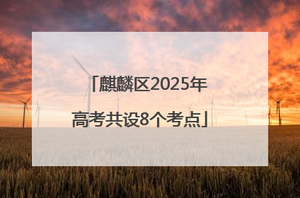 麒麟区2025年高考共设8个考点