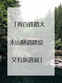 黄百铁路大木山隧道建设又有新进展
