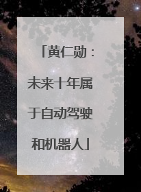 黄仁勋：未来十年属于自动驾驶和机器人
