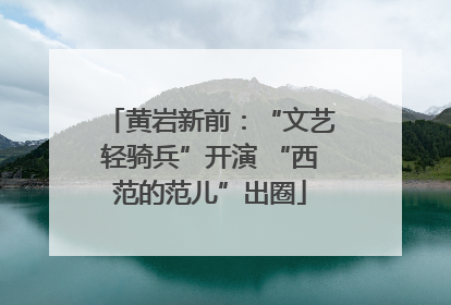 黄岩新前：“文艺轻骑兵”开演 “西范的范儿”出圈