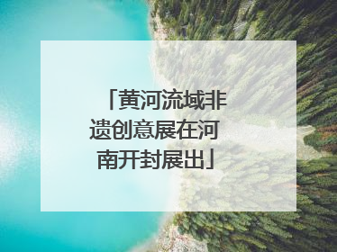 黄河流域非遗创意展在河南开封展出