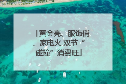 黄金亮、服饰俏、家电火 双节“碰撞”消费旺