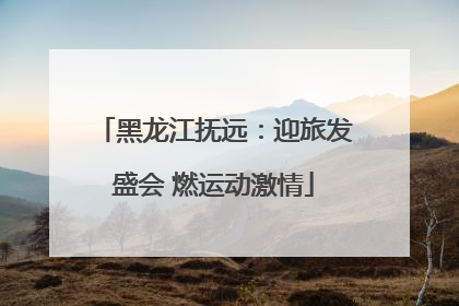黑龙江抚远：迎旅发盛会 燃运动激情