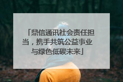 鼎信通讯社会责任担当，携手共筑公益事业与绿色低碳未来