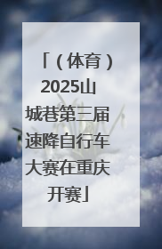 （体育）2025山城巷第三届速降自行车大赛在重庆开赛