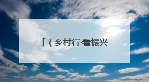 （乡村行·看振兴）山西屯留：设施农业助农增收 五彩椒带来多彩生活