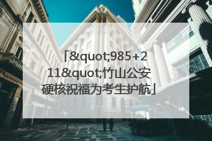 "985+211"竹山公安硬核祝福为考生护航