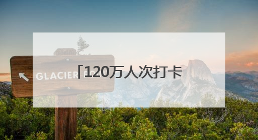 120万人次打卡！兰州城关端午文旅盛宴闪耀黄河之滨