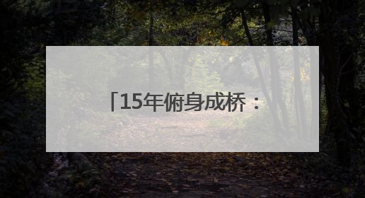 15年俯身成桥：一位邮政老兵的“银发守护密码”