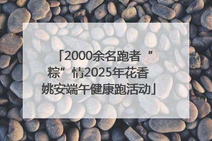 2000余名跑者“粽”情2025年花香姚安端午健康跑活动