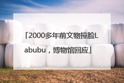 2000多年前文物撞脸Labubu，博物馆回应