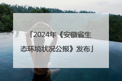 2024年《安徽省生态环境状况公报》发布