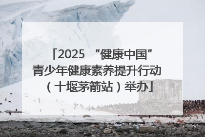 2025 “健康中国” 青少年健康素养提升行动（十堰茅箭站）举办