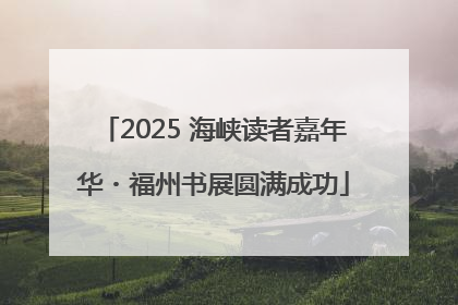2025 海峡读者嘉年华・福州书展圆满成功