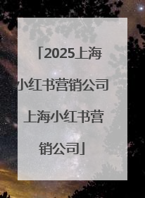 2025上海小红书营销公司 上海小红书营销公司