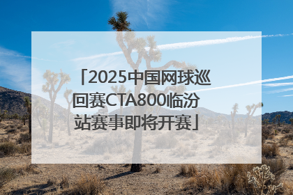 2025中国网球巡回赛CTA800临汾站赛事即将开赛