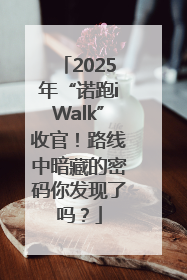 2025年“诺跑iWalk”收官！路线中暗藏的密码你发现了吗？