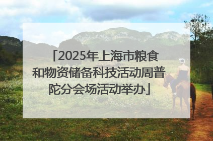 2025年上海市粮食和物资储备科技活动周普陀分会场活动举办