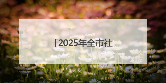 2025年全市社会文艺团体优秀作品展演圆满完成