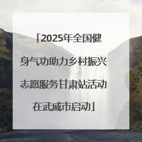 2025年全国健身气功助力乡村振兴志愿服务甘肃站活动在武威市启动