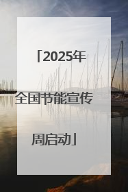 2025年全国节能宣传周启动