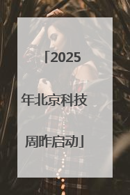 2025年北京科技周昨启动