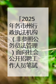 2025年各市州行政执法机构（非参照公务员法管理）面向社会公开招聘工作人员笔试加分人员公示