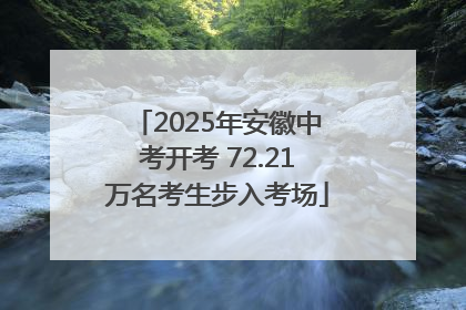 2025年安徽中考开考 72.21万名考生步入考场
