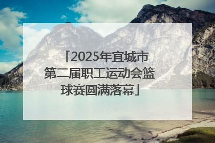 2025年宜城市第二届职工运动会篮球赛圆满落幕