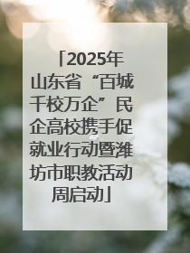 2025年山东省“百城千校万企”民企高校携手促就业行动暨潍坊市职教活动周启动