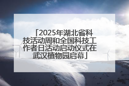 2025年湖北省科技活动周和全国科技工作者日活动启动仪式在武汉植物园启幕