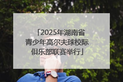 2025年湖南省青少年高尔夫球校际俱乐部联赛举行