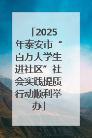 2025年泰安市“百万大学生进社区”社会实践提质行动顺利举办