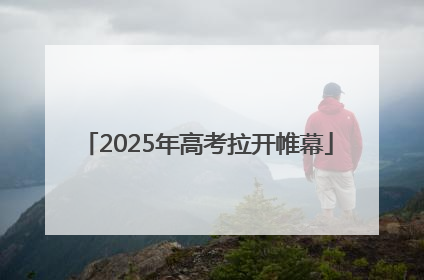 2025年高考拉开帷幕