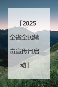 2025全省全民禁毒宣传月启动