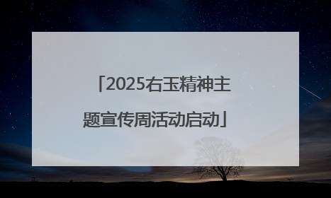 2025右玉精神主题宣传周活动启动