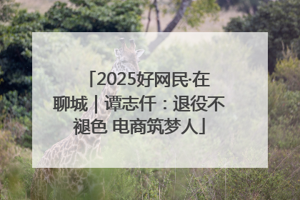 2025好网民·在聊城｜谭志仟：退役不褪色 电商筑梦人