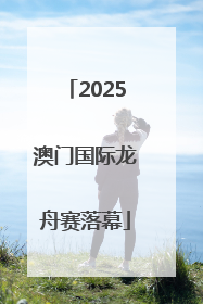 2025澳门国际龙舟赛落幕