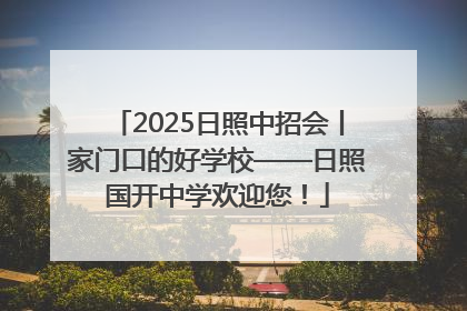 2025日照中招会丨家门口的好学校——日照国开中学欢迎您！