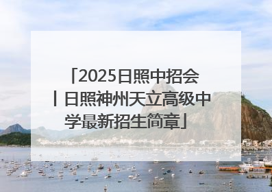 2025日照中招会丨日照神州天立高级中学最新招生简章