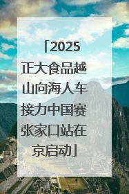 2025正大食品越山向海人车接力中国赛张家口站在京启动