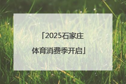 2025石家庄体育消费季开启
