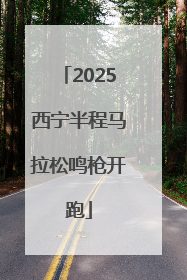 2025西宁半程马拉松鸣枪开跑