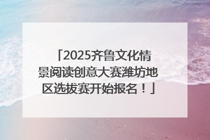 2025齐鲁文化情景阅读创意大赛潍坊地区选拔赛开始报名！