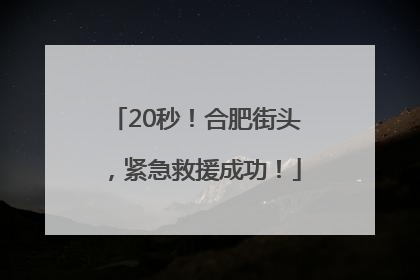 20秒！合肥街头，紧急救援成功！